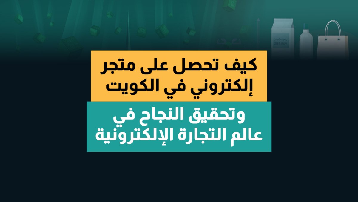 كيف تحصل على متجر إلكتروني في الكويت وتحقيق النجاح في عالم التجارة اإللكترونية - Mallqaat